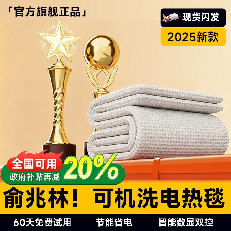 俞兆林智能恒温电热毯