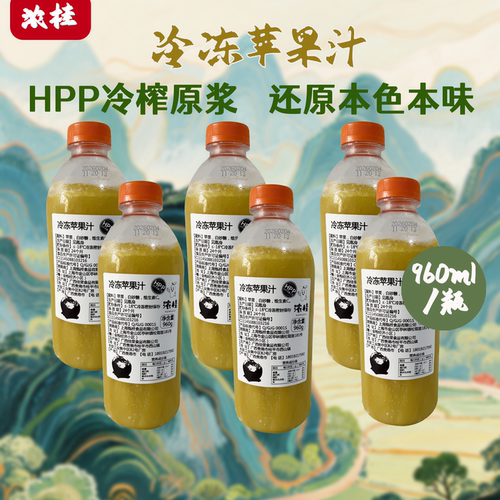整箱低至24.9/瓶-HPP冷冻苹果汁