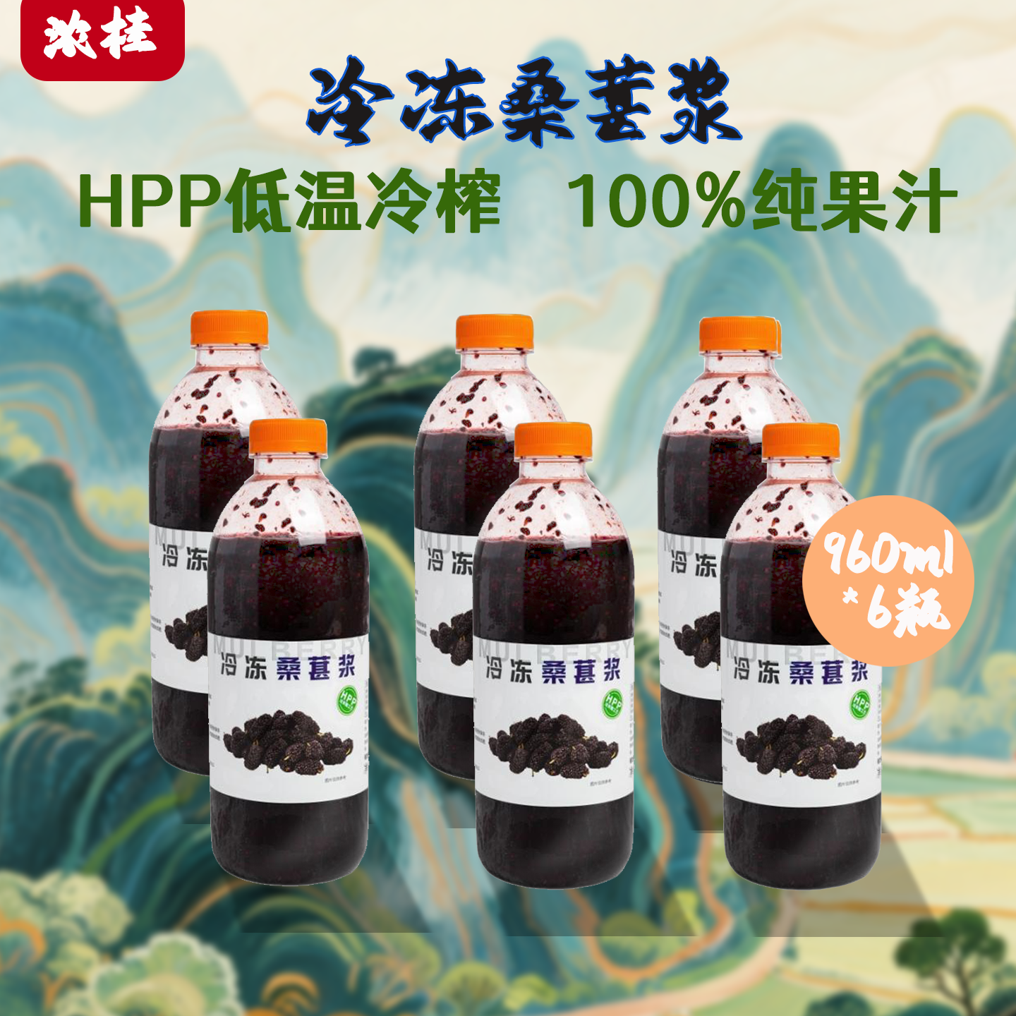 浓桂HPP果浆冷冻100%桑葚果浆