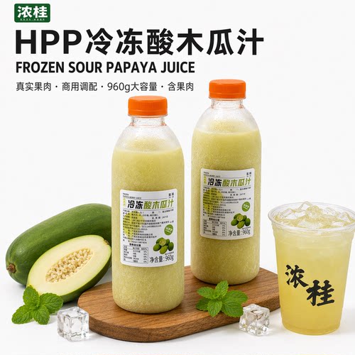 浓桂HPP【冷冻酸木瓜汁】果浆浓缩果酱原浆原汁鲜榨奶茶果茶咖啡