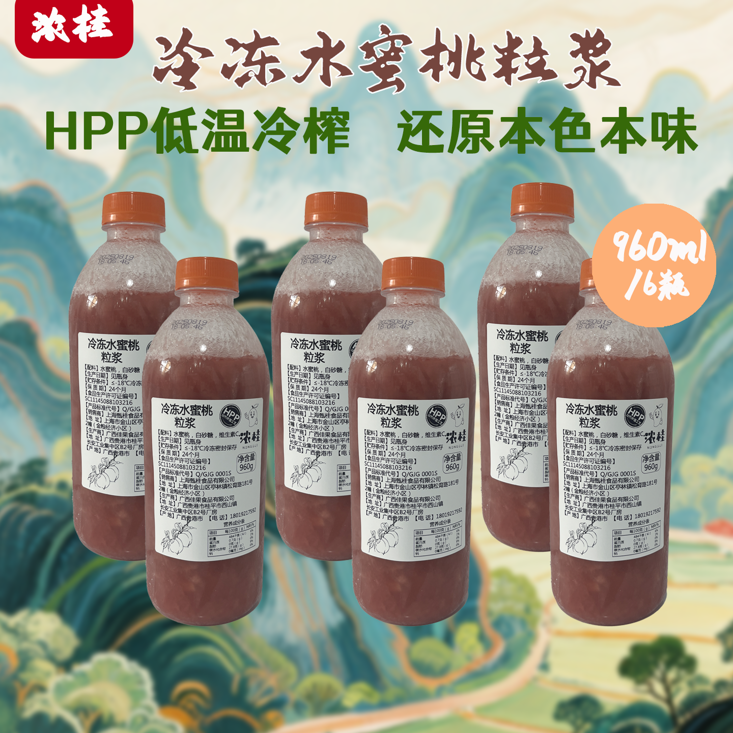 浓桂HPP冷冻水蜜桃果浆960ml