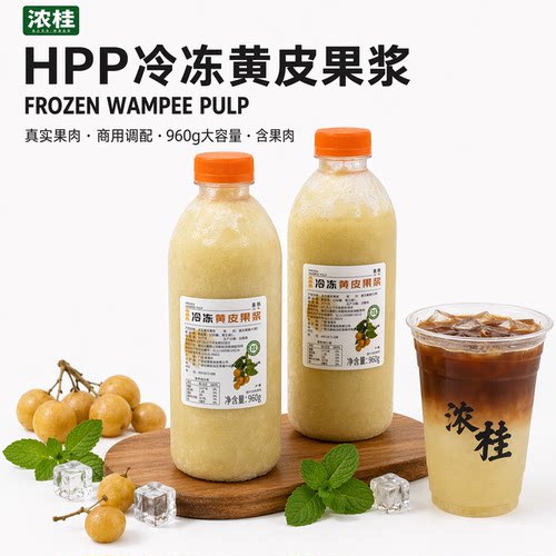 HPP【冷冻黄皮果浆】-冷榨高还原