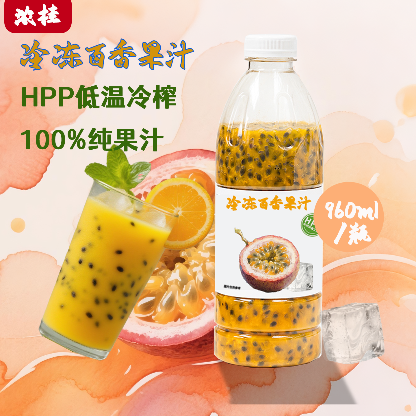 【百香果浆】浓桂HPP餐饮原料直供100纯冷冻果浆