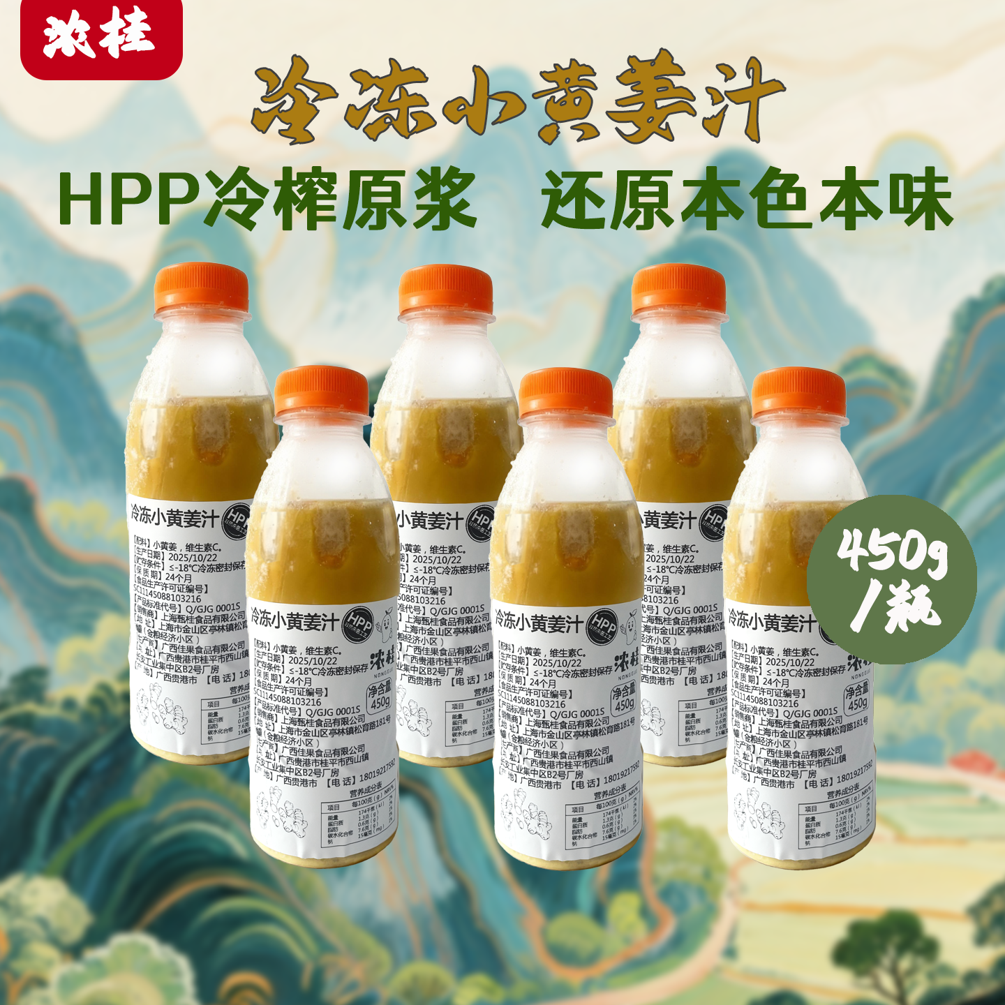 浓柱HPP冷榨小黄姜汁450g