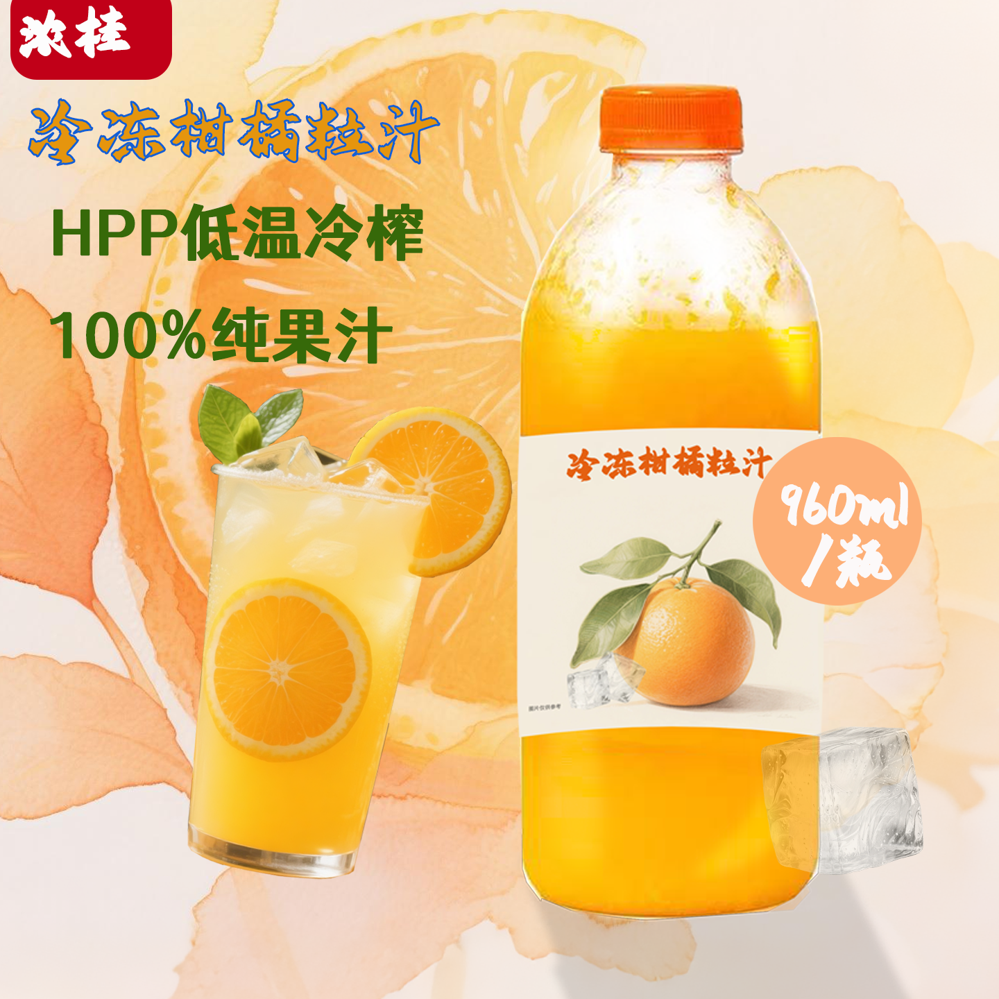 浓桂HPP冷冻100%柑橘粒汁