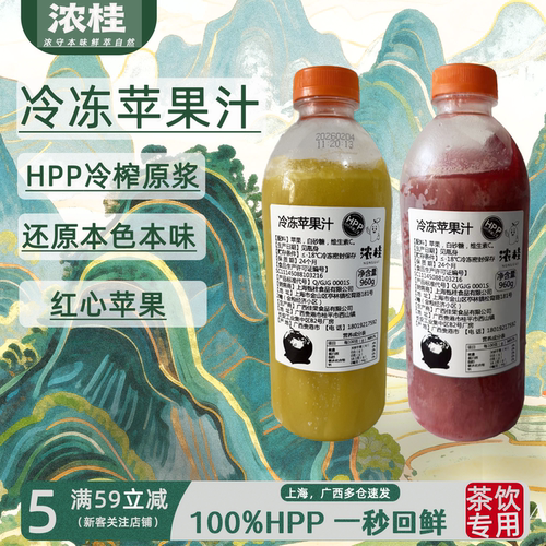 整箱低至24.9/瓶-HPP冷冻苹果汁