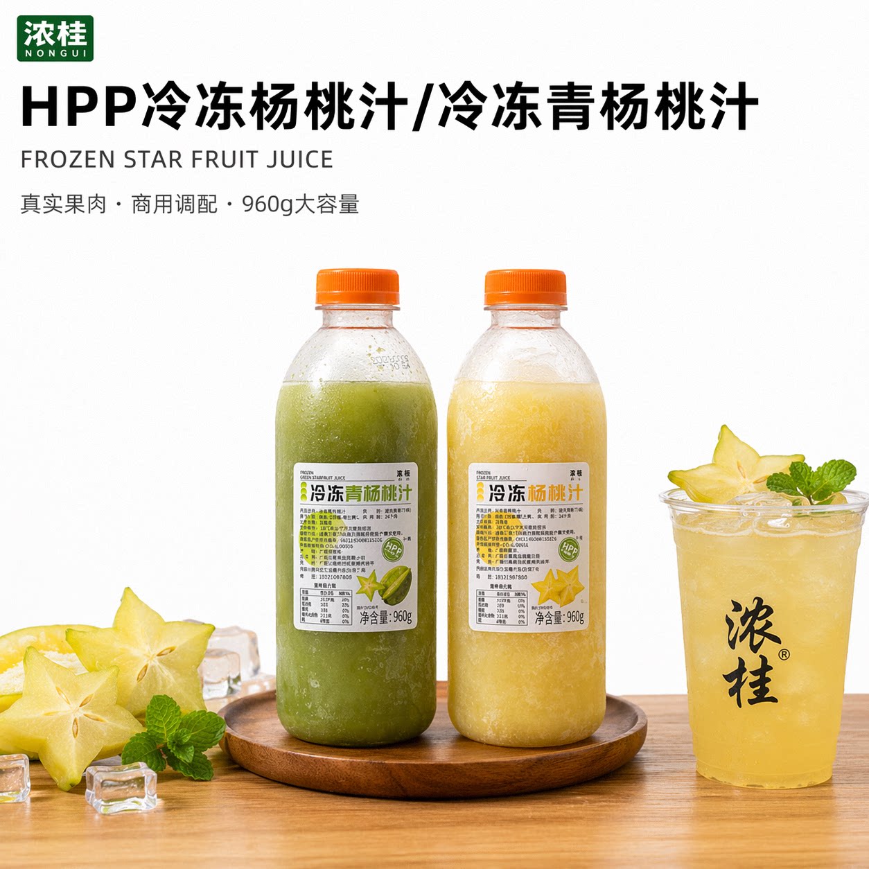 浓桂HPP【冷冻青杨桃汁】速冻专用浓浆茶三重甘浓缩汁果酱960ml图片