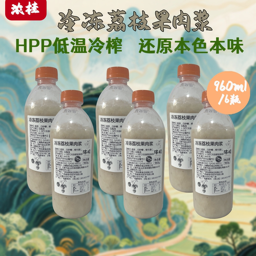 HPP冷冻荔枝汁&果肉浆茶饮调酒用