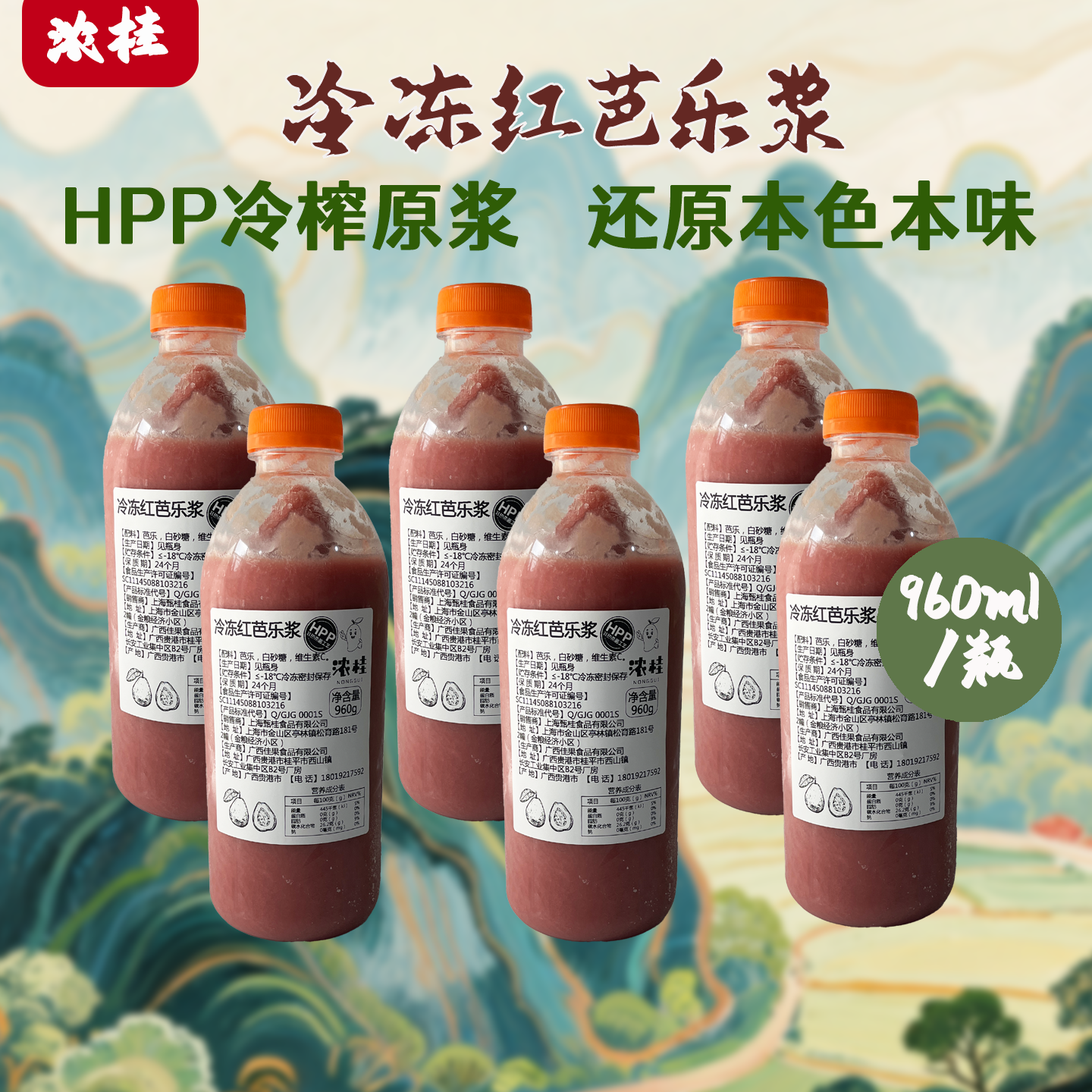 整箱低至26.9/瓶-HPP冷冻芭乐浆