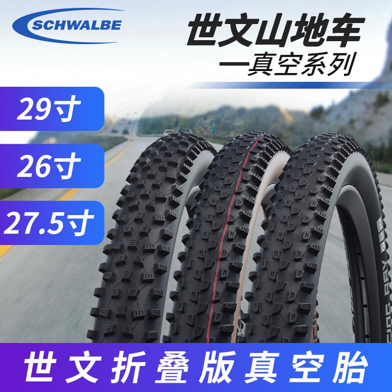 Schwalbe世文山地车胎真空折叠xc胎低阻G越野胎26寸27.5/29 寸真