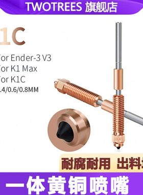 K1Max /K1C 3D打印配件 Ender-3v3  K1C一体喉管铜喷嘴 新款 一体
