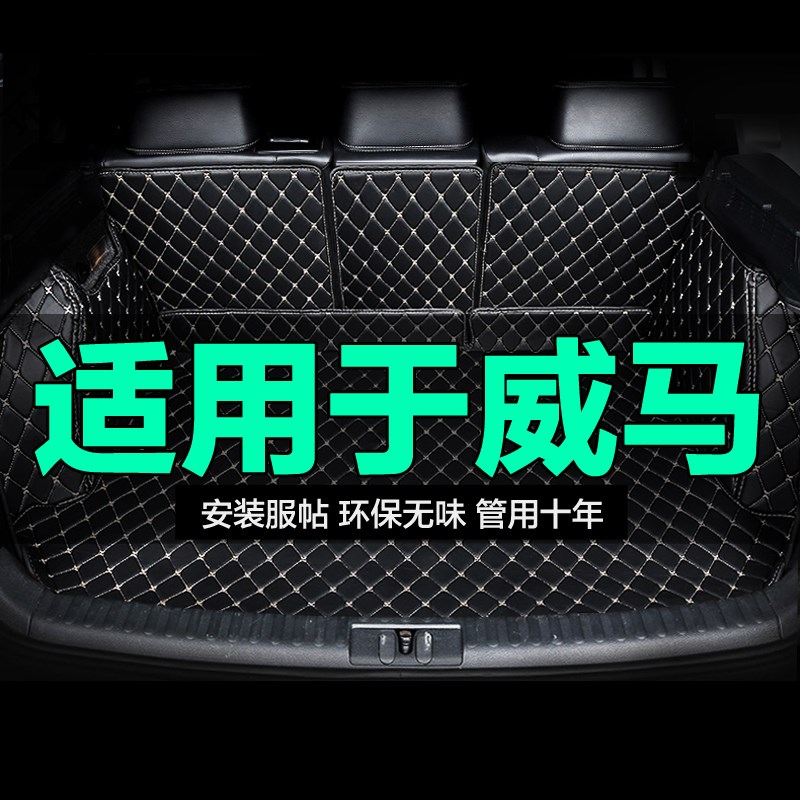 威马E.a5 EX5 EX6 W6全包围专用汽车后备箱垫尾箱垫后背老新款定
