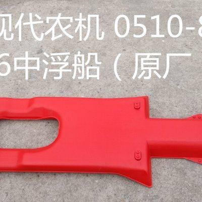 洋马插秧机配件(AP4/6插秧机中间浮船) 原厂