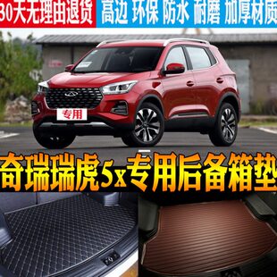 奇瑞瑞虎5x专用防水后备箱尾箱垫改装 24款 配件