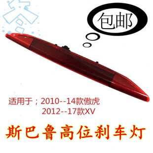斯巴鲁2010--14款傲虎2012-16 款XV后高位刹车灯后备箱尾翼刹车灯