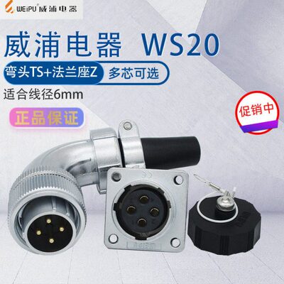 威浦WS20航空工业插头插座 弯式电缆插头TS法兰座Z90度弯头接插件