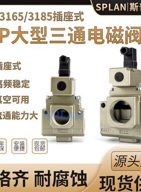 VP3165/VP3185V-10/12/14/20DL/DZ/G/AB真空大型三通插座式电磁阀
