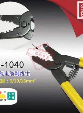 华胜工具 HS-1040 多功能电缆导线剥皮钳剥线钳子6-16mm2