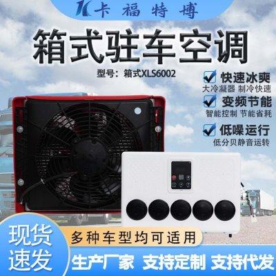 驻车空调 24v电动12v车载制冷挂式改装车大货车驻一体机车载厂家