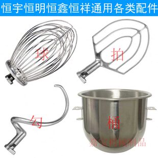恒宇恒明恒鑫恒祥B20LB30L搅拌机打蛋机配件球和面勾搅拌拍打蛋桶