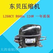 LZ68CY R600a 124W 全新东贝压缩机 LU76CY 质保一年