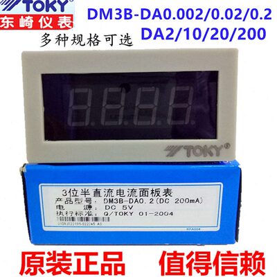 TOKY东崎DM3B-DA2 DM3B-DA0.2/0.02/0.002/10直流2A电流表头200mA