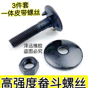 一体3件套皮带螺丝输送带螺丝畚斗螺丝皮带钉4个爪子高强度螺栓钉