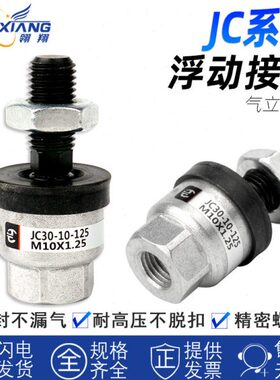 浮动气动接头JC20-8-125/JC30-10-125/JC40-14-150/ 63-16-18-150