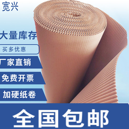加硬加厚瓦楞纸卷1j/1.2/1.3/1.4 纸板卷瓦楞纸皮包装打包家具保
