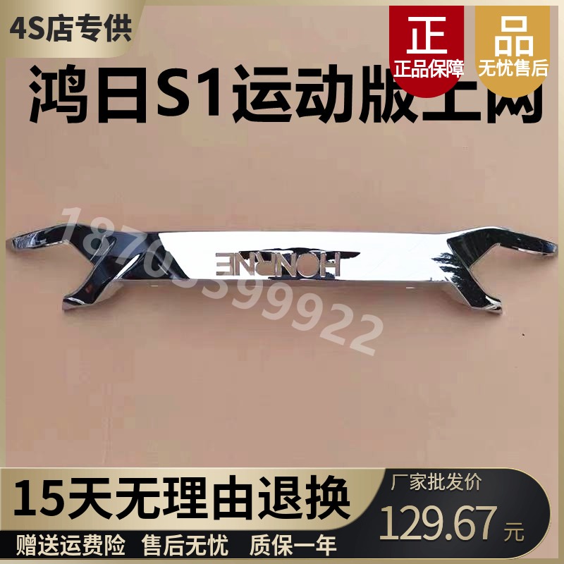 适配鸿日S1运动版电动r汽车前保险杠中网装饰亮条上网亮条字标前
