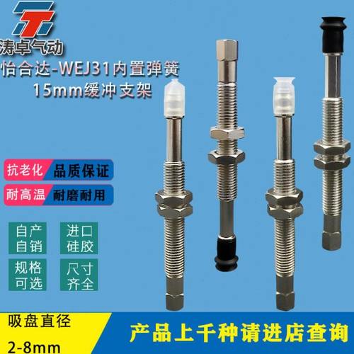 怡合达WEJ31真空吸盘内置弹簧缓冲WEJ31-d8-WEM32-K-15-B5吸嘴