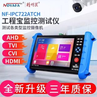 精明鼠NF IPC712ADH多功能工程宝网络监控测试仪ipc同轴模拟高清