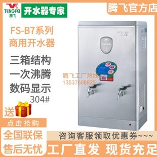 腾飞开水器B7系列304不锈钢节能型商用沸腾式 12B7 烧水炉FS
