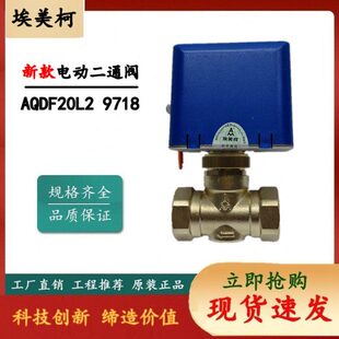 埃美柯706 中央空调电动二通阀 9718 空调电动调节阀 4分 6分 1寸