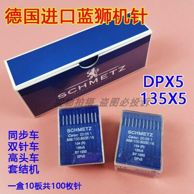 德国进口蓝狮机针DP*5 平车双针高头车同步厚料车套结机DPX5车针