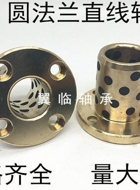 自润滑固体镶嵌石墨铜套圆法兰直线轴承LMF10/12/16/20/25/30