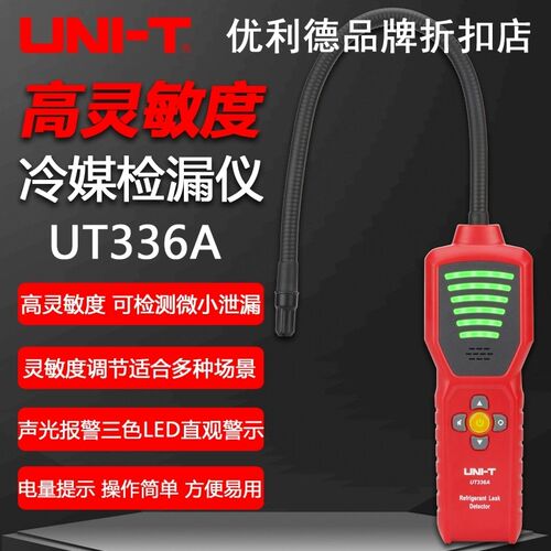 优利德UT336A冷媒检漏仪高精度汽车空调漏氟利昂制冷剂雪种检测仪