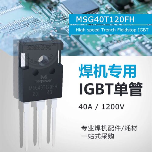 逆变焊机单管MSG40T120FH IGBT焊机上板 逆变板 功率管40A1200V