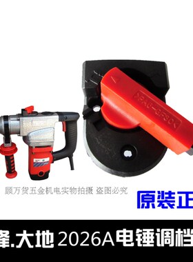 三锋大地2026A /ZIC-KW02-26两用电锤调档开关双功能换档转换开关