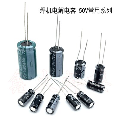 逆变焊机电解电容 滤波电容50V1UF 10UF 47UF 100UF 470UF 1000UF