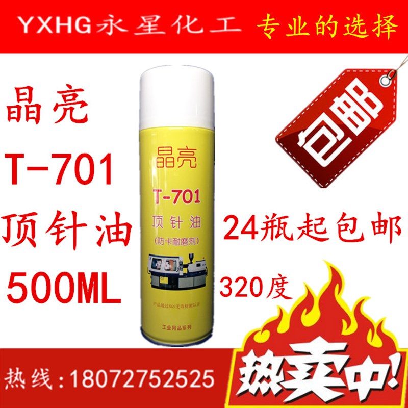 干性中性油性晶亮顶针油耐温320度/模具清洗剂/防锈润滑剂/脱模剂图片