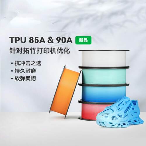 bambu拓竹TPU 85A&90A 耐用柔韧软弹减震软适用拓竹3D印表机耗材