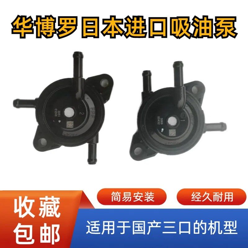 华博罗脉冲真空膜片式吸油泵隆鑫润通力帆用三孔双缸汽油机Walbro