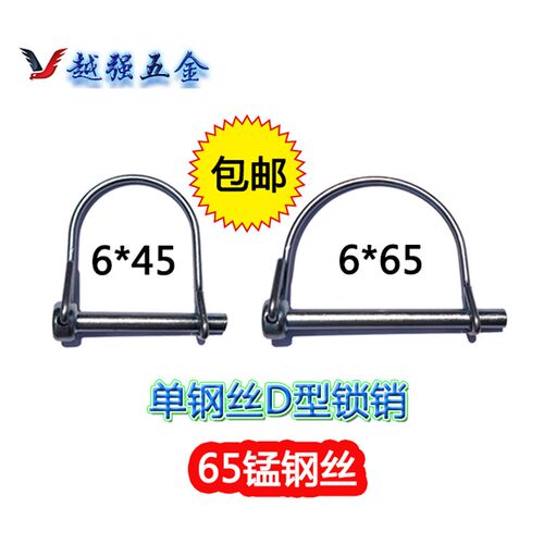 单钢丝D型销d型锁销保险销安全销弹簧销插销环形销销轴M6*45M6*65