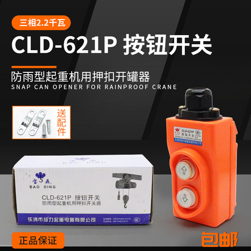 单相三相电动葫芦吊机CLD-621P按钮开关起重机上下开关手柄防水型