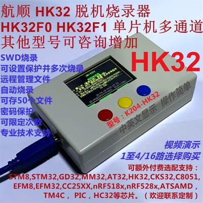 航顺 HK32编程器 HK32F103 HK32F030M 脱机烧录器 1拖4路远程K204