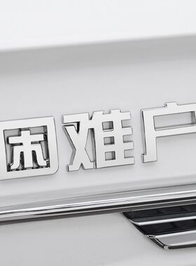 汽车拆迁户贫困户搞笑文字改装金属车贴困难户创意3d立体划痕遮挡