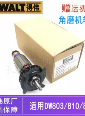 原装得伟角磨机转子配件DW803/810/811德伟磨光机手磨机电机/马达