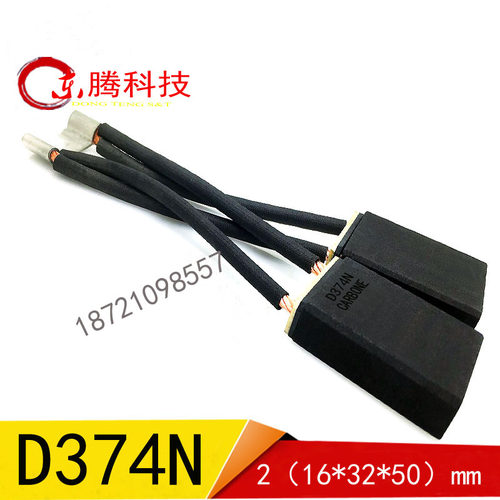 正品 D374N电机碳刷2[16X32X50]MM 品质保证 电机电刷D374N