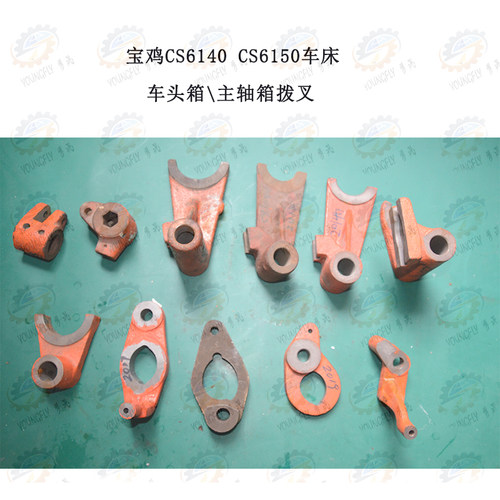 宝鸡CS6140 CS6150 CS6166车床车头箱 主轴箱拨叉